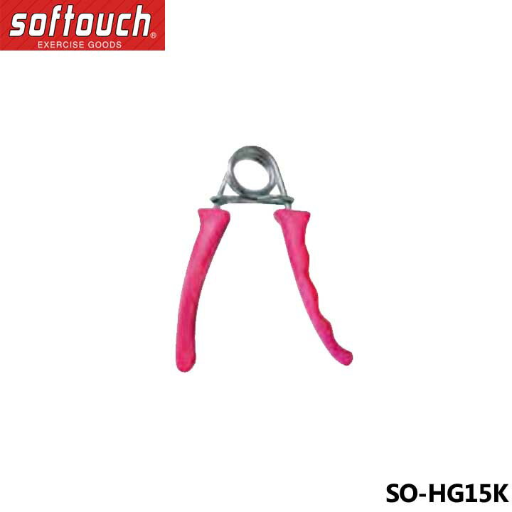 ソフタッチ SO-HG15K ハンドグリップ 負荷15kg ピンク 握力強化 トレーニング用品 softouch