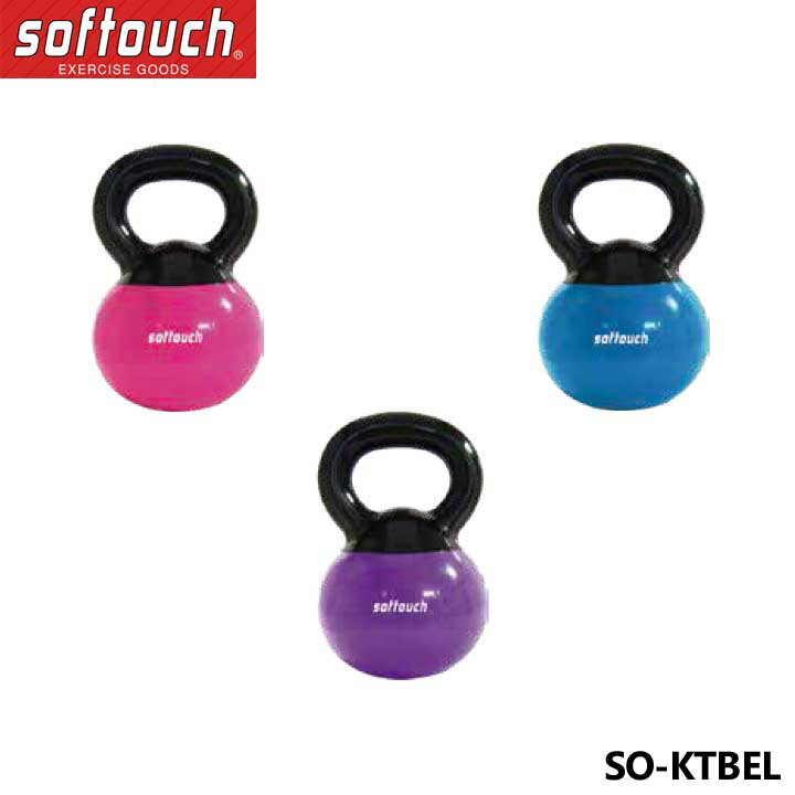 ソフタッチ SO-KTBEL ソフトケトルベル（2kg） フィットネス トレーニング用品 softouch