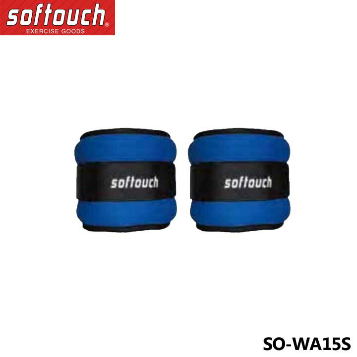 ソフタッチ SO-WA15S リスト＆アンクルウエイト(1.5kg) ブルー 2個入り フィットネス エクササイズ トレーニング用品 softouch