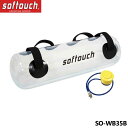 ソフタッチ SO-WB35B ウォーターバッグ 35L ポンプ付き トレーニング用品 softouch