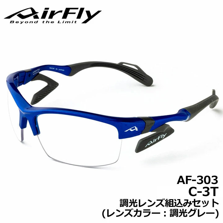 【正規販売店】エアフライ AF-303 C-3T 調光レンズ組込みセット フレーム/ブルー レンズカラー/調光グレー スポーツサングラス 紫外線カット 軽量 ジゴスペック ZYGOSPEC AirFly 10p