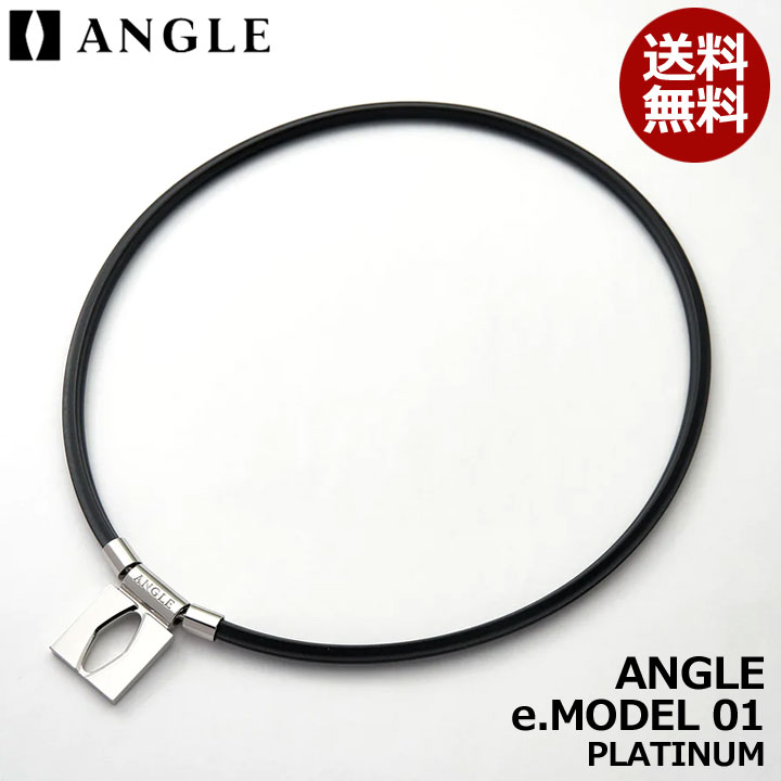 【正規販売店】アングル 磁気ネックレス e.MODEL 01 NECKLACE ANGLE プラチナ 医療機器 健康アクセサリー 肩こり解消 血行改善 頭痛 磁石 血行改善に効く/リカバリー効果 スポーツ選手使用 メンズ レディース