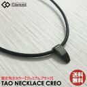 【正規販売店】【ハンドタオル＋クリップ付！】【選べる無料ラッピング】コラントッテ TAO ネックレス CREO 【プレミアムブラック】 クレオ Colantotte 医療機器 健康アクセサリー 肩こり解消 血行改善 頭痛 冷え性 疲労緩和 アスリート使用 磁石 磁気ネックレス