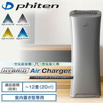 ファイテン エアー phiten Air　空気清浄機×空気加工機　ハイブリッド エアチャージャー ファイテンエアー