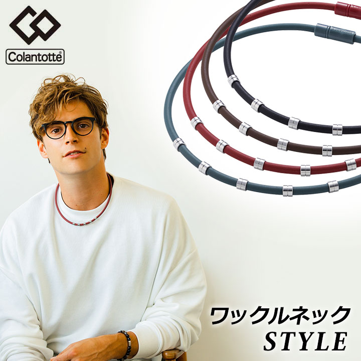 【正規販売店】【一年保証】コラントッテ ワックルネック スタイル ABARJ WACLE NECK STYLE Colantotte　医療機器 健康アクセサリー 肩こり解消 血行改善 頭痛 冷え性 疲労緩和 おしゃれ 磁石 磁気ネックレス 青山学院駅伝部員着用モデル