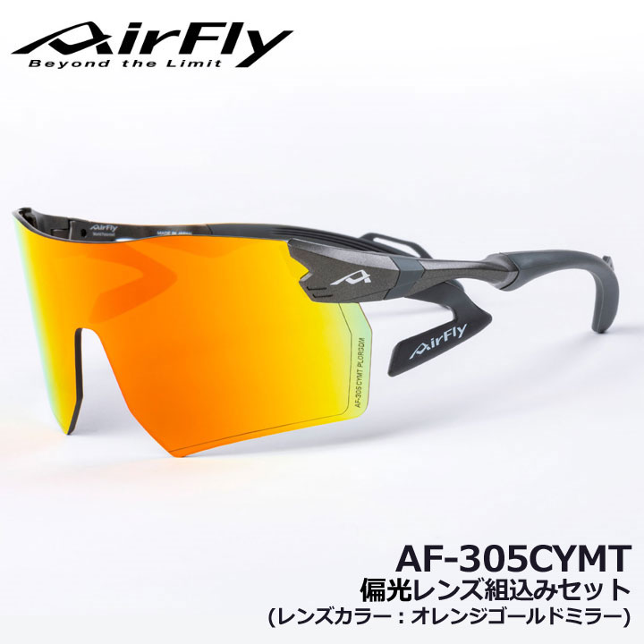 【正規販売店】エアフライ AF-305CYMT 偏光レンズ組込みセット レンズカラー/オレンジゴールドミラー スポーツサングラス 2022NEWモデル 紫外線カット 選べるフレーム 軽量 風除け効果 ゴルフ ジョギング マラソン スキー スノボ ジゴスペック ZYGOSPEC AirFly 10p