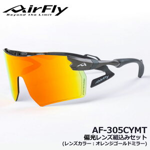 【正規販売店】エアフライ AF-305CYMT 偏光レンズ組込みセット レンズカラー/オレンジゴールドミラー スポーツサングラス 2022NEWモデル 紫外線カット 選べるフレーム 軽量 風除け効果 ゴルフ ジョギング マラソン スキー スノボ ジゴスペック ZYGOSPEC AirFly 10p