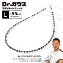Dr.ガウス【スタンダードグレード】Lサイズ 55cm(アジャスター調整で最大約60cm) 磁気ネックレス ボディアジャストメント ネックレス メンズ レディー...