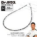 Dr.ガウス【スタンダードグレード】Mサイズ 50cm(アジャスター調整で最大約55cm) 磁気ネックレス ボディアジャストメント ネックレス メンズ レディー...