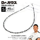 Dr.ガウス【スタンダードグレード】Sサイズ 45cm(アジャスター調整で最大約50cm) 磁気ネックレス ボディアジャストメント ネックレス メンズ レディー...
