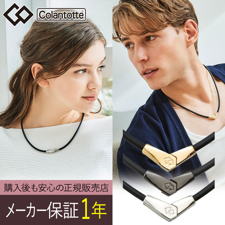 【正規販売店】【ハンドタオル付！】【選べる無料ラッピング】コラントッテ ネックレス オルト ALT Colantotte alt 医療機器 健康アクセサリー 肩こり解消 血行改善 頭痛 冷え性 おしゃれ 有名スポーツ選手 アスリート使用 磁石 磁気ネックレス アルト