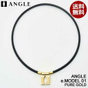 【正規販売店】アングル 磁気ネックレス e.MODEL 01 NECKLACE ANGLE ピュアゴールド 医療機器 健康アクセサリー 肩こり解消 血行改善 頭...