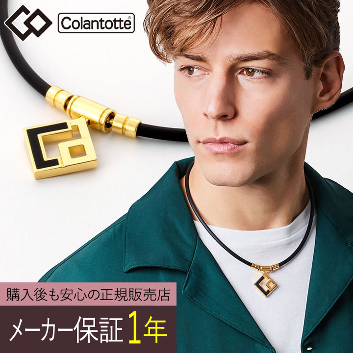 コラントッテ TAO ネックレス AURA  アウラ PREMIUM GOLD Colantotte 医療機器 肩こり解消 血行改善 頭痛 冷え性 磁気ネックレス 有名スポーツ選手使用 メンズ 女性用