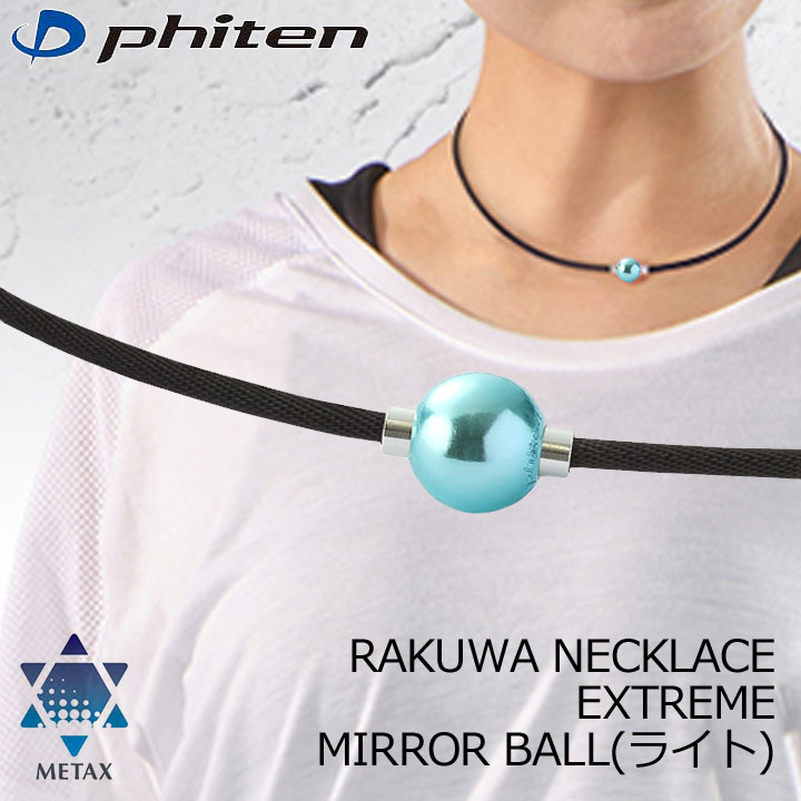 ファイテン RAKUWAネックレス EXTREME ミラーボール(ライト) ペパーミントグリーン/シルバー RAKUWA NECKLACE METAX MIRROR BALL LIGHT phiten 10p