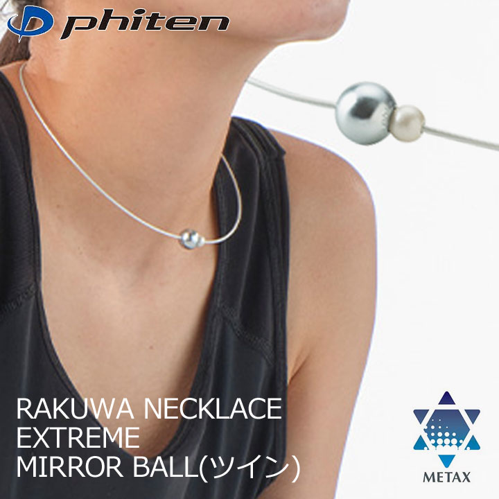 ファイテン RAKUWAネックレス EXTREME ミラーボールツイン ライトブルー/パール RAKUWA NECKLACE METAX MIRROR BALL TWIN phiten 10p