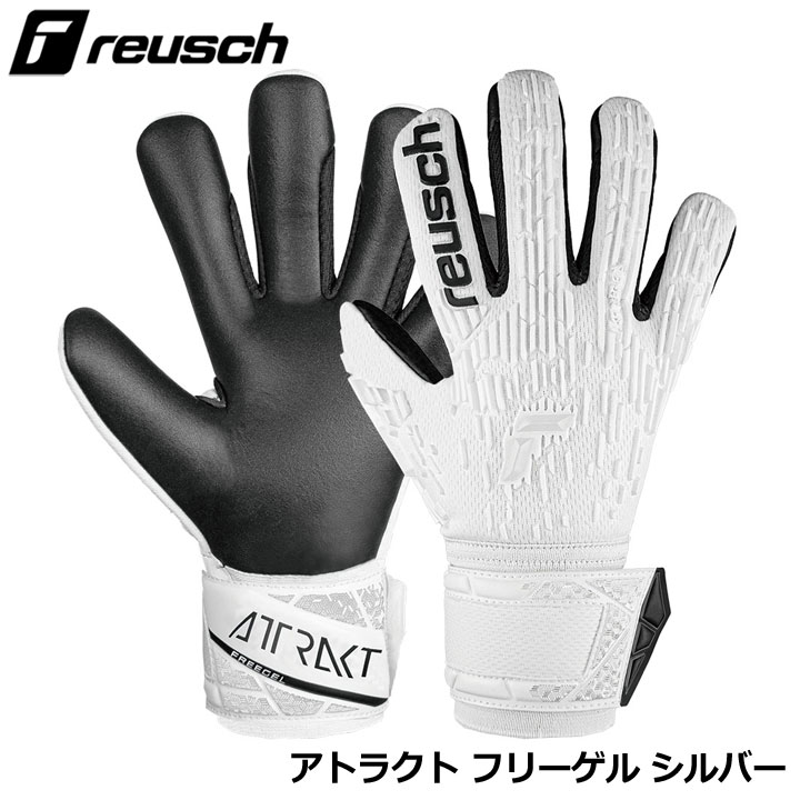 ロイシュ 5460035 アトラクト フリーゲル シルバー ホワイト/ブラック(1101) ゴールキーパーグローブ サッカー reusch 20p