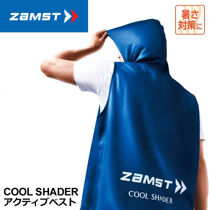 ザムスト 389531 COOL SHADER アクティブベスト 冷感ポンチョ クールシェイダー 冷感グッズ 熱中症対策 ZAMST 即納