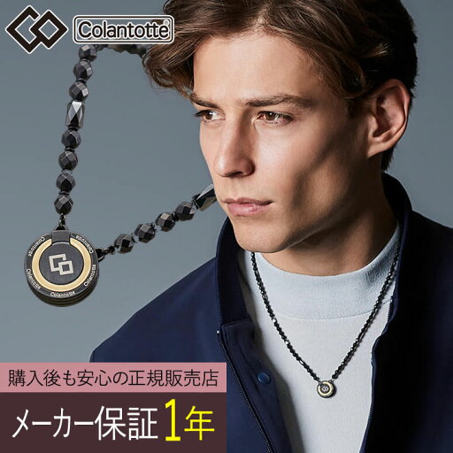 【ハンドタオル付き!】【正規販売店】【選べる無料ラッピング】コラントッテ THEO ネックレス LUSSO【ブラック】セオ ルッソ Colantotte 医療機器 肩こり解消 血行改善 磁気ネックレス 【ハンドタオル付き!】【正規販売店】【選べる無料ラッピング】コラントッテ THEO ネックレス LUSSO【ブラック】セオ ルッソ Colantotte 医療機器 肩こり解消 血行改善 磁気ネックレス