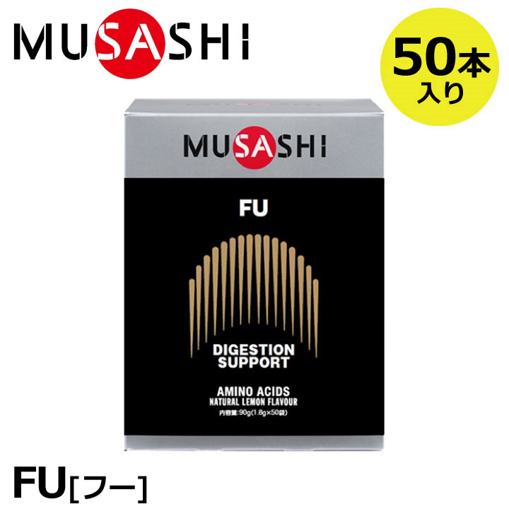 【正規販売店】MUSASHI ムサシ FU フー 50本入(スティック1本1.8g×50本) アミノ酸 サプリ サプリメント 栄養の摂取 ウェイトアップ パワーアップ人口甘味料不使用