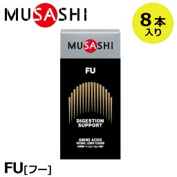 【正規販売店】MUSASHI ムサシ FU フー 8本入(スティック1本1.8g×8本) アミノ酸 サプリ サプリメント 栄養の摂取 ウェイトアップ パワーアップ人口甘味料不使用