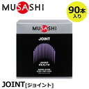 【正規販売店】MUSASHI ムサシ JOINT ジョイント 90本入(スティック1本3.5g×90本) アミノ酸 サプリ サプリメント グルコサミン 曲げ伸ばし 関節アミノ酸 人口甘味料不使用 その1