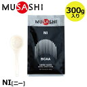 【正規販売店】MUSASHI ムサシ NI ニー 300g(スプーン1杯3.0g) アミノ酸 サプリ サプリメント リカバリー BCAA 吸収が早い 人口甘味料不使用