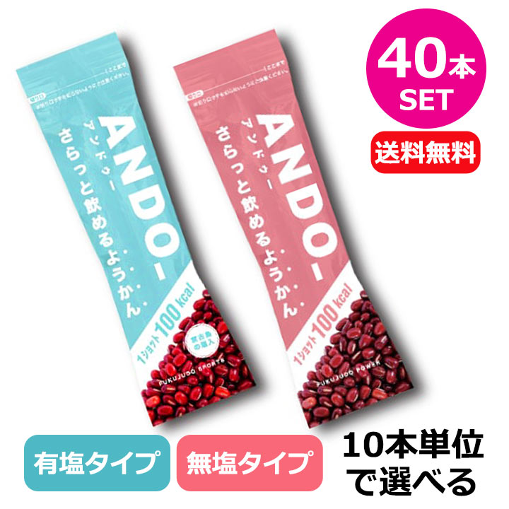 【送料無料】福壽堂秀信 アンドゥー ANDO_ 飲むあんこ【10本単位で選べる40本セット】エナジーようかん 「ANDO_ 」は、運動中や仕事、勉強中の糖質補給に適したさらっと飲めるようかん。 日本古来より栄養食品として食されて来たあんこに着目し、あんこのエキスパートである和菓子屋 福壽堂秀信が機能性と美味しさ、補給のしやすさを考え抜いて生み出しました。 少ない量でも高エネルギーが摂れ、動きながらでも飲みやすい。 今までなかった和のエネルギー補給サプリメントです。 商品詳細 【10本単位で選べる40本セット】 1本55g×40 サイズ 4.5×14.5×1.5cm 原材料名 有塩タイプ：砂糖（国内製造）・小豆・水あめ・食塩・寒天／加工でんぷん 無塩タイプ：砂糖（国内製造）・小豆・水あめ・寒天／加工でんぷん 特定アレルギー原材料 なし 保存方法 常温保存（直射日光・高温多湿を避けて保存してください） 賞味期限 商品メーカー発送時より約240日 ご注意 こちらの商品は、食品のため交換・返品はできません。予めご了承ください。 在庫につきまして ※在庫データは定期的に更新しておりますが、実店舗と在庫を共有している商品もございますので、日々在庫が変動しており、ご注文のタイミングによっては欠品・完売の場合がございます。 お取り寄せの商品につきましても、リアルタイムのメーカー在庫ではございませんので、予めご了承下さい。ご注文商品の在庫有無・納期につきましては、当店からのメールにてお知らせいたします。