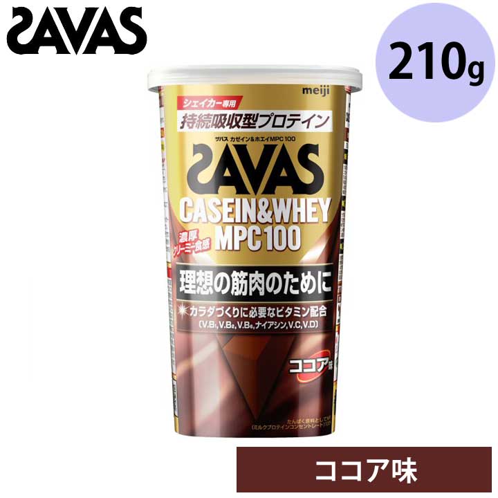 ザバス 2635043 カゼイン＆ホエイ MPC100 ココア味 210g 約7食分 筋トレ タンパク質 アスリート SAVAS 明治 meiji
