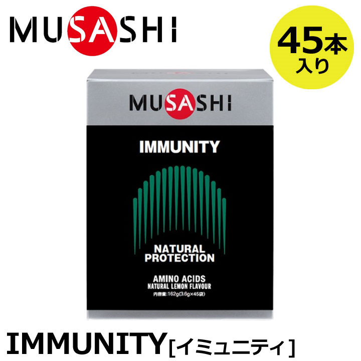 楽天フルショット楽天市場店【正規販売店】MUSASHI ムサシ IMMUNITY イミュニティ 45本入（スティック1本3.6g×45本） アミノ酸 サプリ サプリメント カラダのコンディション ハードトレーニング カラダのメンテナンス 人口甘味料不使用