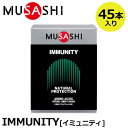 【正規販売店】MUSASHI ムサシ IMMUNITY イミュニティ 45本入(スティック1本3.6g×45本) アミノ酸 サプリ サプリメント カラダのコンディション ハードトレーニング カラダのメンテナンス 人口甘味料不使用