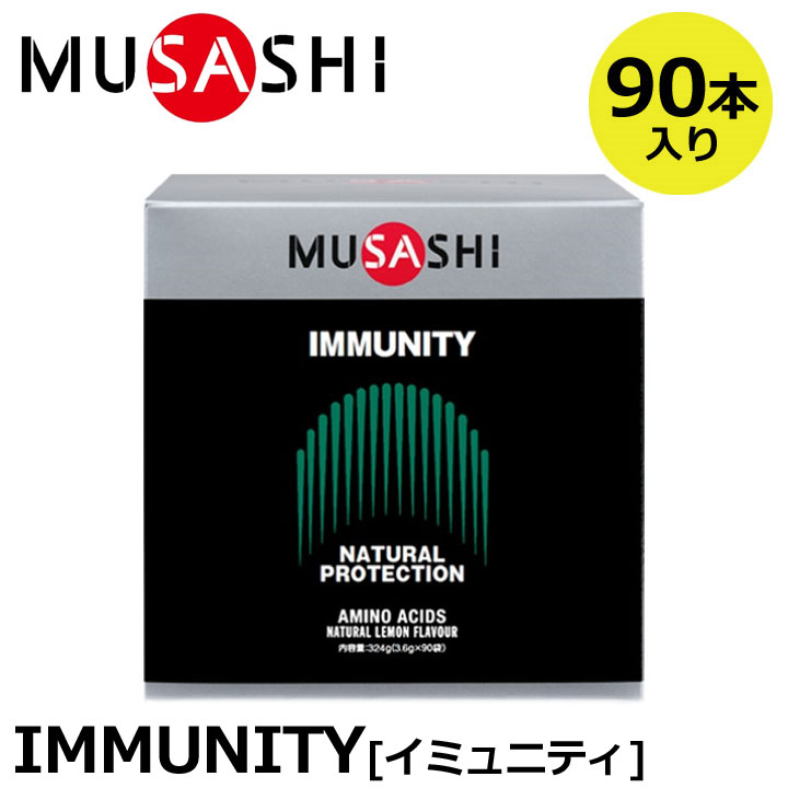 楽天フルショット楽天市場店今だけサンプル付！【正規販売店】MUSASHI ムサシ IMMUNITY イミュニティ 90本入（スティック1本3.6g×90本） アミノ酸 サプリ サプリメント カラダのコンディション ハードトレーニング カラダのメンテナンス 人口甘味料不使用