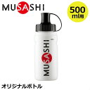 【正規販売店】MUSASHI ムサシ スクイズボトル 500ml用 オリジナルボトル