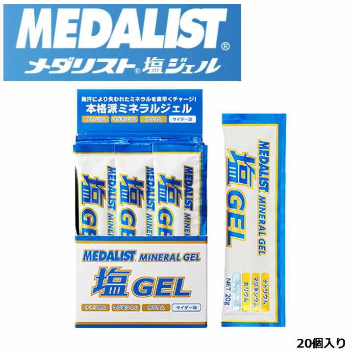 【送料無料】メダリスト 0008 塩ジェル サイダー味【20g】20袋入り 塩分 ミネラル ゼリー 熱中症対策 M..