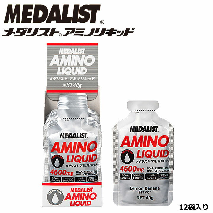 【送料無料】メダリスト 0121 アミノリキッド【40g】12袋入り レモンバナナ風味 アミノ酸 リキッドタイ..