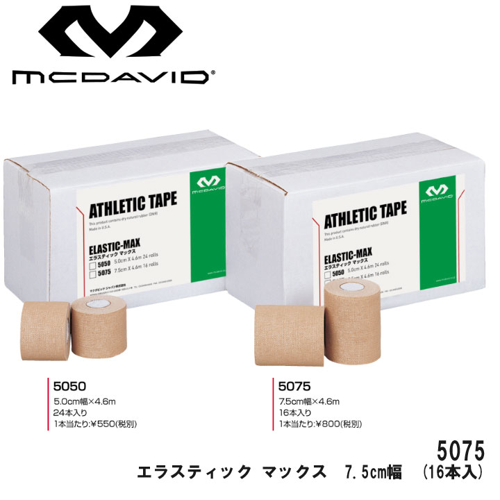 マクダビッド 5075 エラスティック マックス　7.5cm幅　(16本入) サポート剥離紙付伸縮テープ mcdavid