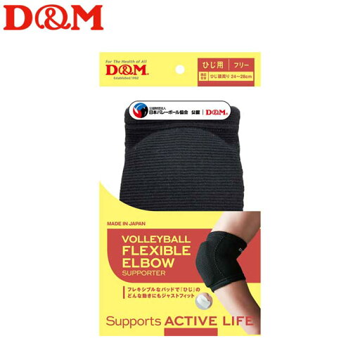 ディーアンドエム バレーボール フレキシブルパッド ひじ用 8mm厚 1ヶ入 左右兼用 ブラック サポーター #111809 D&M ディーアンドエム バレーボール フレキシブルパッド ひじ用 8mm厚 1ヶ入 左右兼用 ブラック サポーター #111809 D&M