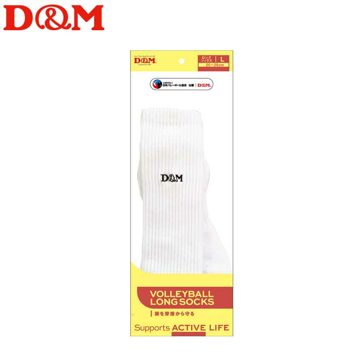 ディーアンドエム バレーボール ロングソックス Lサイズ(25~28cm) 1ペア入 ホワイト #111823 D&M
