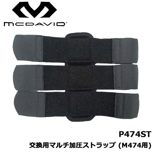 マクダビッド P474ST 交換用マルチ加圧ストラップ (M474用) mcdavid サポーター マクダビッド P474ST 交換用マルチ加圧ストラップ (M474用) mcdavid サポーター
