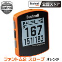 ブッシュネル ファントム2 スロープ ゴルフ用 GPSナビ オレンジ Bushnell PHANTOM2 SLOPE 多彩なカラーバリエーション、 大画面ディスプレイ。 ブラック、 オレンジ、 ブルー、 グレーカモの4カラーバリエーション。 認識度抜群の大画面数値表示。 持ち運びに便利なカラビナ付き。 本体背面には強力「BITEマグネット」搭載でカートフレームや鉄素材に装着可能、保管も便利。 無料「Bushnell Golf アプリ」活用、各種設定・コースデータ更新も容易。 水平・スロープ機能搭載のGPSゴルフナビ。 在庫につきまして ※在庫データは定期的に更新しておりますが、実店舗と在庫を共有している商品もございますので、日々在庫が変動しており、ご注文のタイミングによっては欠品・完売の場合がございます。 お取り寄せの商品につきましても、リアルタイムのメーカー在庫ではございませんので、予めご了承下さい。ご注文商品の在庫有無・納期につきましては、当店からのメールにてお知らせいたします。