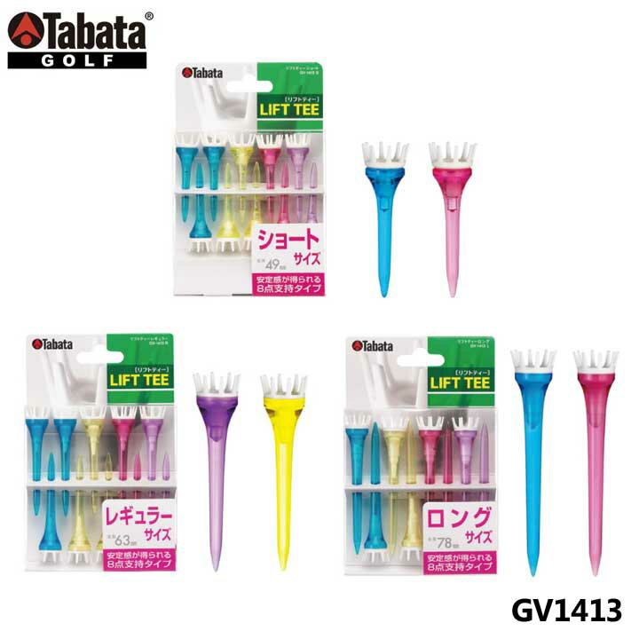 【メール便可能】タバタ GV1413 リフトティー (49mm/63mm/78mm) ゴルフティー GV-1413 Tabata