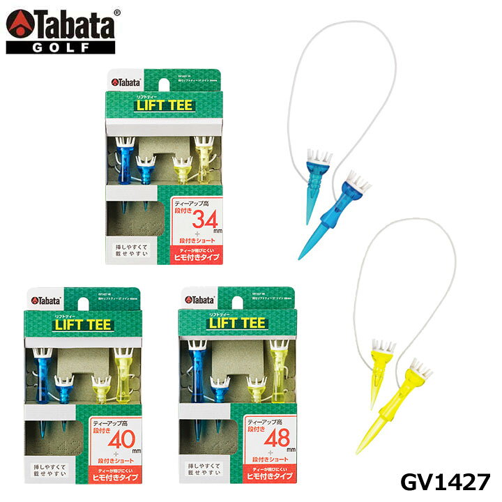 タバタ GV1427 段付リフトティー STツイン (34mm/40mm/48mm) ゴルフティー ティーが飛びにくいヒモ付きタイプの段付きリフトティー2個セット ●ボールを点で支えるリフトアップ&やわらかヘッド。インパクト時の抵抗が少なく振り抜きやすい。 ●ティーアップ時の安定感に優れた8支点リフト。 ●段付きなので、挿すだけで高さ一定。らくらくスマートティーアップ。 サイズ 34mm/40mm/48mm ティーアップ時の地上高 34mm/40mm/48mm ティーの入り数 2セット 素　材 ティー：PC ヘッド：PUR ひも：ナイロン 在庫につきまして ※在庫データは定期的に更新しておりますが、実店舗と在庫を共有している商品もございますので、日々在庫が変動しており、ご注文のタイミングによっては欠品・完売の場合がございます。 お取り寄せの商品につきましても、リアルタイムのメーカー在庫ではございませんので、予めご了承下さい。ご注文商品の在庫有無・納期につきましては、当店からのメールにてお知らせいたします。