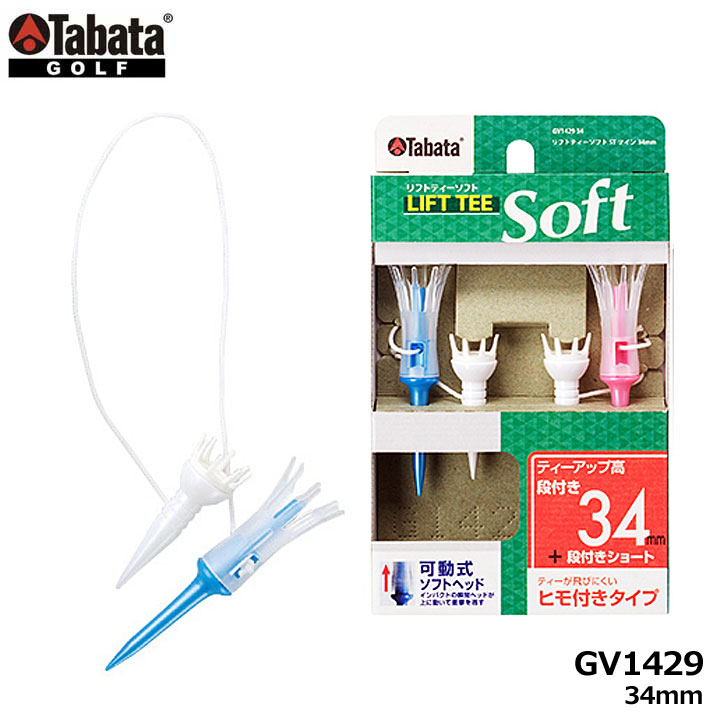 タバタ GV1429 リフトティーソフトSTツイン 34mm A ゴルフティー 同じ高さで安定したティーアップが可能。 レギュラーティーと段付ショートティーがヒモで繋がれティーが飛びにくい 　パッケージサイズ 　150×90×20（mm） 　ティーの入数 　2セット 　サイズ 　レギュラー：69mm 段付ショート：43mm 　素　材 　ティー（R）：PA ティー（S）：PC ヘッド（L）：EVAC ヘッド（S）：PUR 在庫につきまして ※在庫データは定期的に更新しておりますが、実店舗と在庫を共有している商品もございますので、日々在庫が変動しており、ご注文のタイミングによっては欠品・完売の場合がございます。 お取り寄せの商品につきましても、リアルタイムのメーカー在庫ではございませんので、予めご了承下さい。ご注文商品の在庫有無・納期につきましては、当店からのメールにてお知らせいたします。