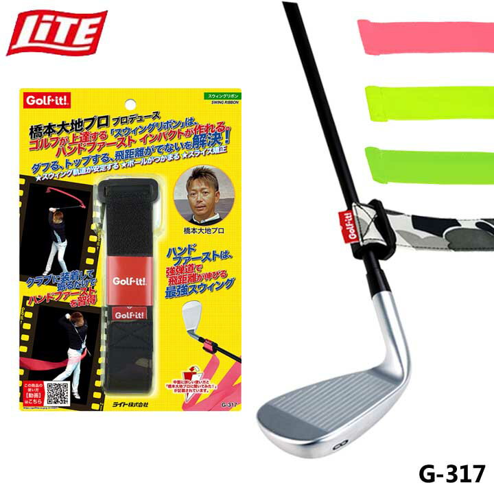 ライト G-317 スウィングリボン ゴルフ スイング練習器具 LITE 1