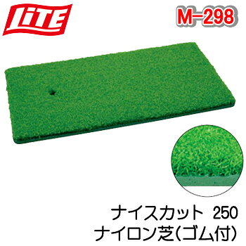 ライト M-298 ナイスカット 250 ナイロン芝(ゴム付) LITE