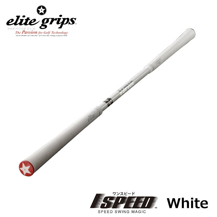 楽天市場】エリートグリップ ワンスピード 1speed ホワイトの通販 楽天市場】エリートグリップ ワンスピード 1speed ホワイトの通販