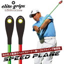 【正規販売店】エリートグリップ スピードプレーン 2本セット Python 2個付き SPEED PLANE ゴルフ 練習器具 スイング練習 elitegrip...