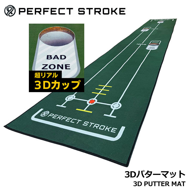パーフェクトストローク 3Dパターマット ゴルフ 自宅パター練習 本番のパッティング感覚を、自宅に。 “そこにある”と感じる3Dカップ搭載パターマット ■【錯視技術による3Dカップ設計】トリックアート技術を応用し、本物のカップがあるように見える設計。自宅でも本番さながらの緊張感でパッティング練習ができます。 ■【PGAツアー級の高速グリーン（約12ft）】ごまかしの効かない高速グリーンを再現。距離感・タッチ・集中力を実戦レベルで鍛えます。 ■【100cm・180cm・250cmの3距離設計】本番でスコアを左右するショート〜ミドルパットを重点的にトレーニングできます。 ■【アライメントライン搭載】打ち出し方向を視覚で確認でき、ストロークの再現性向上をサポートします。 ■【均一で滑らかな転がり】高密度素材により安定した転がりを実現。わずかなズレも感じ取れる精度の高い練習が可能です。 　サイズ 　幅：50cm　長さ：296cm 　重さ 　1200g 　注意事項 　■商品の撮影には最大限注意を払っておりますが、閲覧時のモニター環境によりましては実際の商品と若干違うお色味に映ることもございます。 ■【商標及び意匠取得済】6953470/1808695 ※模倣品には十分ご注意ください。 在庫につきまして ※在庫データは定期的に更新しておりますが、実店舗と在庫を共有している商品もございますので、日々在庫が変動しており、ご注文のタイミングによっては欠品・完売の場合がございます。 お取り寄せの商品につきましても、リアルタイムのメーカー在庫ではございませんので、予めご了承下さい。ご注文商品の在庫有無・納期につきましては、当店からのメールにてお知らせいたします。