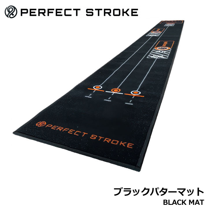 パーフェクトストローク ブラックパターマット ゴルフ 自宅パター練習 練習器具 90...