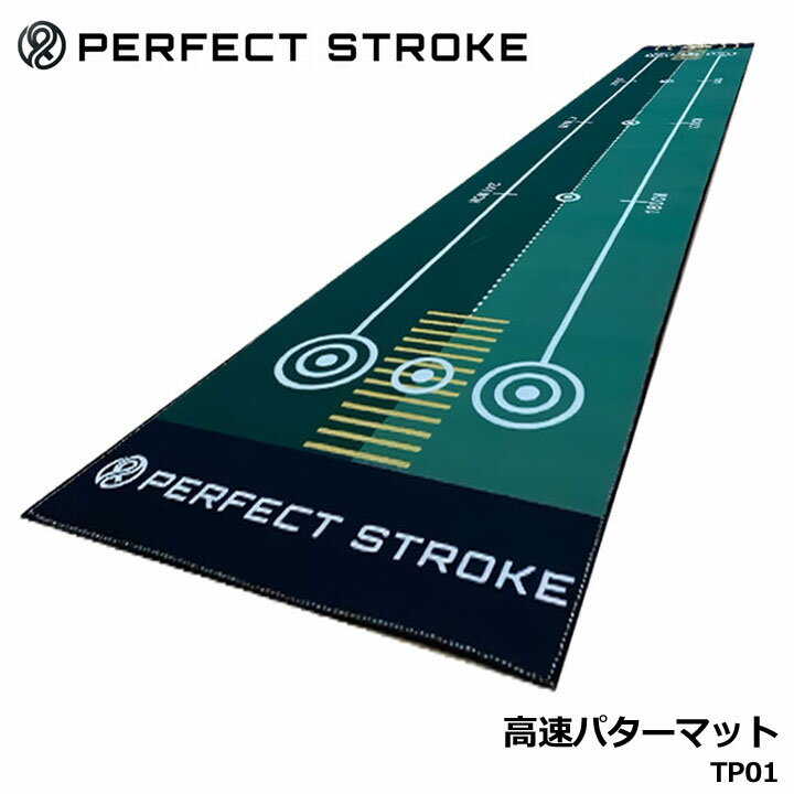 パーフェクトストローク TP01 ショートパット専用 高速パターマット スコアの鍵を握る“ショートパット”を極める プロ仕様の実践型ショートパット専用練習マット ■【外したくない“試練の距離”にフォーカス】60cm、120cm、180cm、240cm。ラウンドで最も悔しいショートパットだけに集中して練習可能 ■【狙いがブレない安心のアライメントライン付き】それぞれの距離ごとにターゲットラインが引かれているから、打ち出し方向やフェースの向きが明確に ■【約11フィートの高速グリーンスピードを再現】本物さながらの繊細なタッチで、「打ちすぎ」や「ショート」の感覚まで正確に養える ■【巻きシワがつきにくく毎日快適に使える】練習時に気になる巻きシワが出にくい設計。集中力を妨げず、正確なストロークをサポート 　サイズ 　幅：50cm　長さ：296cm 　重さ 　950g 　注意事項 　■商品の撮影には最大限注意を払っておりますが、閲覧時のモニター環境によりましては実際の商品と若干違うお色味に映ることもございます。 ■【商標及び意匠取得済】TS2025-045 ※模倣品には十分ご注意ください。 在庫につきまして ※在庫データは定期的に更新しておりますが、実店舗と在庫を共有している商品もございますので、日々在庫が変動しており、ご注文のタイミングによっては欠品・完売の場合がございます。 お取り寄せの商品につきましても、リアルタイムのメーカー在庫ではございませんので、予めご了承下さい。ご注文商品の在庫有無・納期につきましては、当店からのメールにてお知らせいたします。