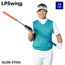エルピースイング SLIDE STICK 44インチ スライドスティック ゴルフ トレーニングギア 練習器具 Left Pelvis Swing LPSwing